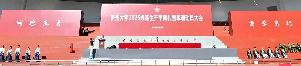 貴州大學2025級新生開學典禮暨軍訓動員大會盛大開啟