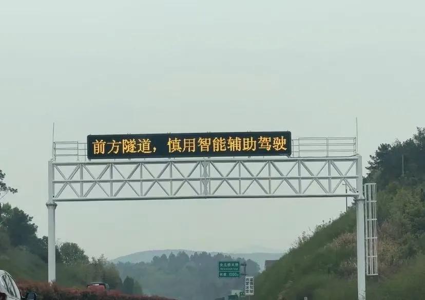 高速事故后，多地高速路牌頻發(fā)智能輔助駕駛安全警示