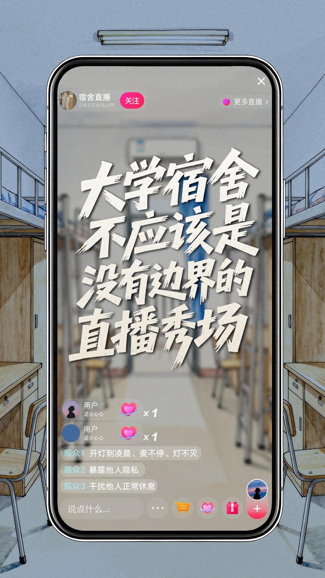 大學宿舍直播亂象多，高校和平臺該如何管？