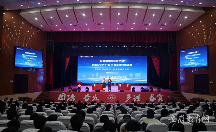 安徽職業(yè)技術(shù)學(xué)院舉辦首屆大學(xué)生安全知識(shí)競賽決賽