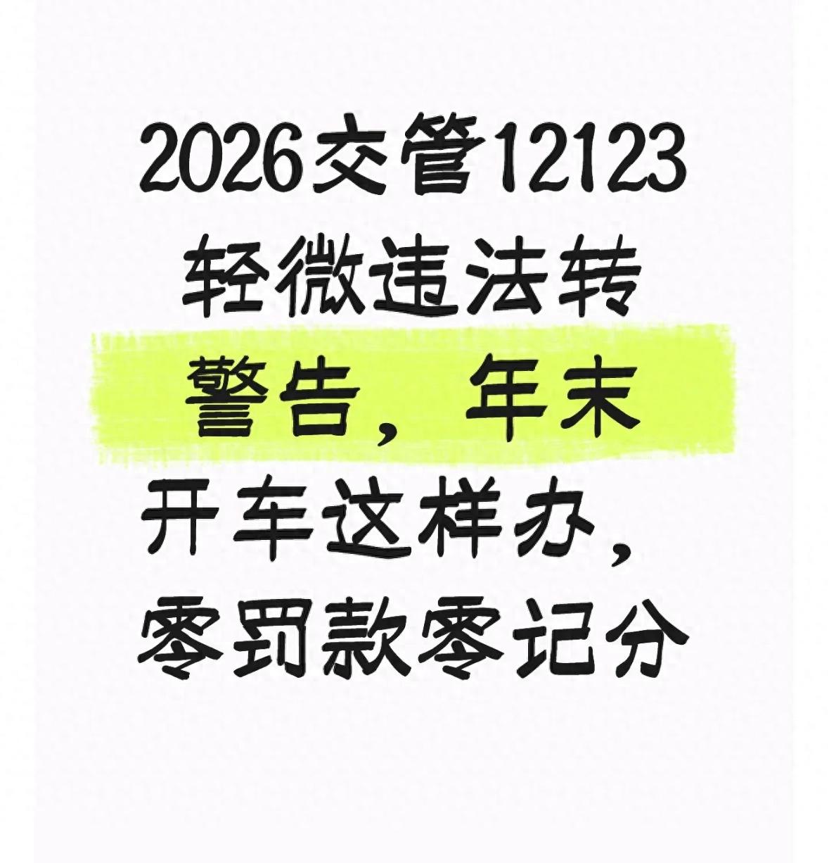 年末出行高峰違章多？一文教你輕微違法警告處理降成本
