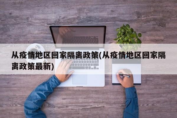 回家必看！中國各省市新冠疫情隔離政策最新匯總