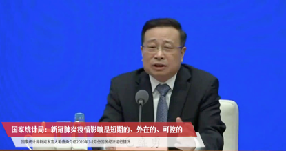 疫情對中國經(jīng)濟影響短期可控，不會改變長期向好基本面