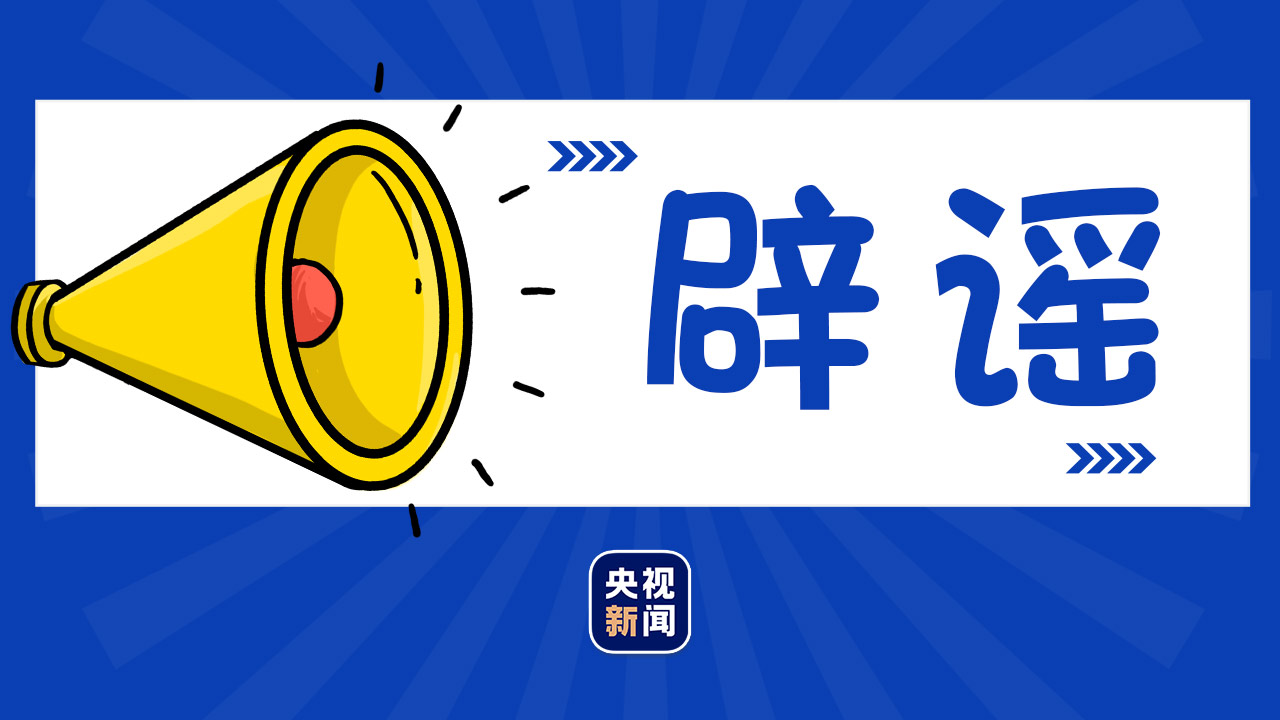 河北疫情期間謠言不斷，官方辟謠歐美神父傳教等虛假消息