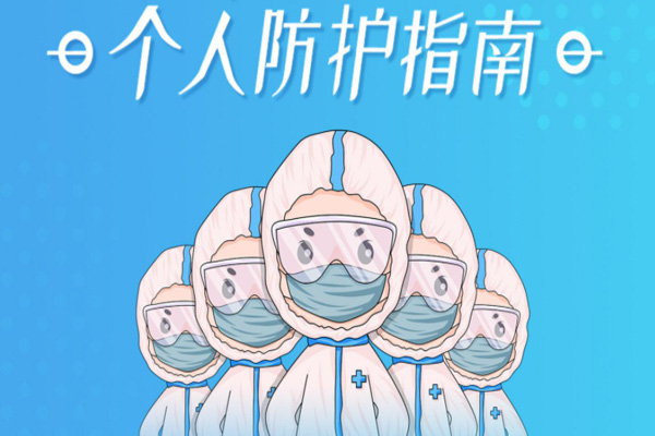 臨近春運！疾控專家發(fā)布新冠疫情防護最新個人防護指南