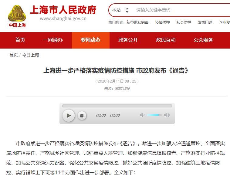 2月11日上海出臺系列疫情防控措施，嚴格保障人民安全健康