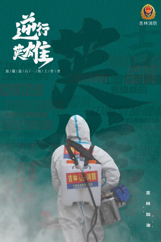 吉林疫情嚴(yán)峻，消防救援隊(duì)伍奮戰(zhàn)抗疫一線守護(hù)群眾安全