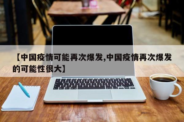 今年春節(jié)新冠病毒還會爆發(fā)嗎？這些因素影響疫情走向