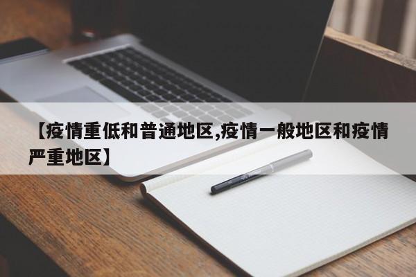 疫情風(fēng)險(xiǎn)等級怎么劃分？低中高風(fēng)險(xiǎn)地區(qū)判定標(biāo)準(zhǔn)介紹