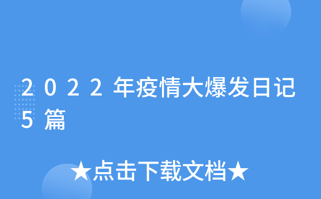 2022年疫情大爆發(fā)：共抗疫情，拒絕非理性極端行為