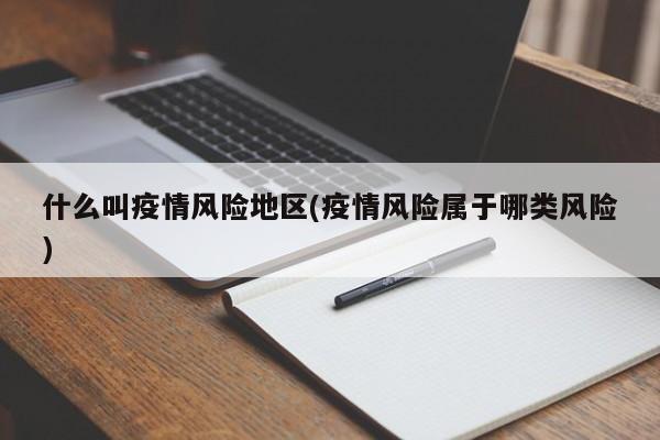 疫情風(fēng)險(xiǎn)等級(jí)怎么判定？四個(gè)等級(jí)標(biāo)準(zhǔn)詳細(xì)說明