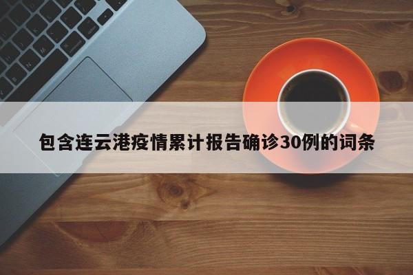 連云港疫情共報告確診病例30例