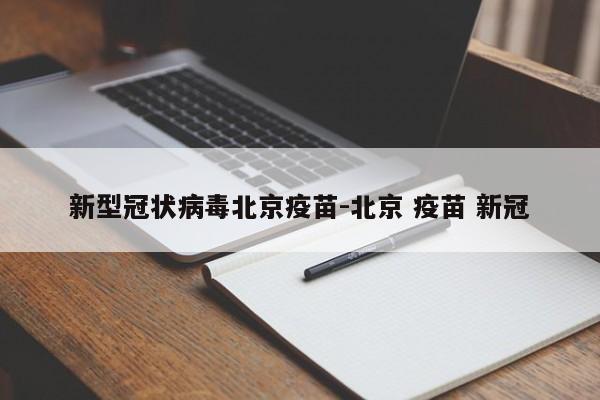 國(guó)藥新冠疫苗全稱是什么？附條件批準(zhǔn)上市的新冠疫苗有哪些？