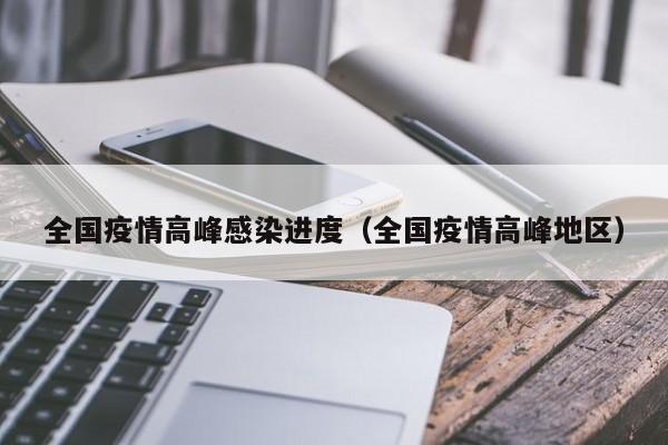 第二波新冠感染高峰會來嗎？春運或成關鍵，尚無定論需警惕