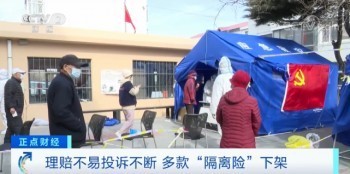 疫情隔離險(xiǎn)下架原因曝光！買(mǎi)了卻賠不了，咋回事？