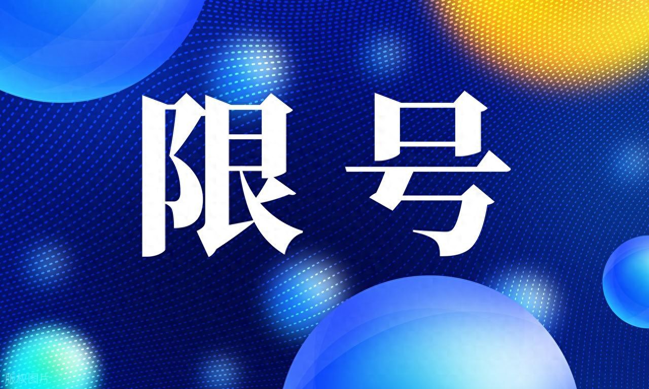 2026 年各地限號限行政策調(diào)整，新能源汽車豁免情況梳理