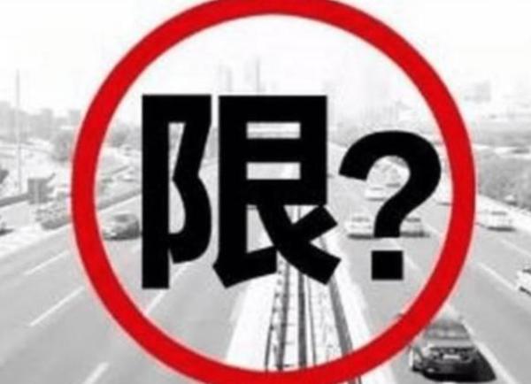 漯河限行政策頻繁調(diào)整引熱議，車主不知所措