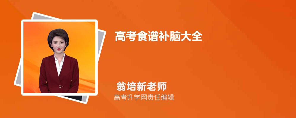 高考前吃什么補腦？這些提高記憶力的菜譜請收好